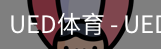 ued官网