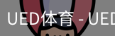 ued官网